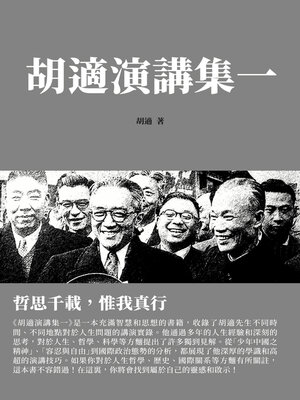 cover image of 胡適演講集一